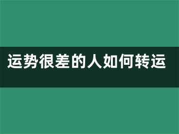 运势很差的人如何转运
