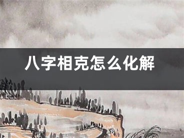 八字相克怎么化解