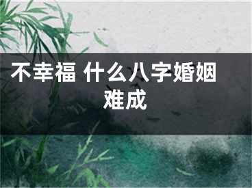 不幸福 什么八字婚姻难成