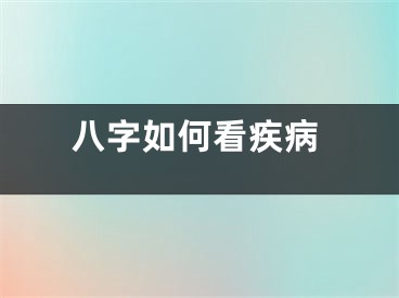 八字如何看疾病