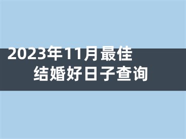 2023年11月最佳结婚好日子查询