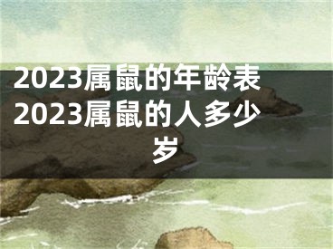 2023属鼠的年龄表2023属鼠的人多少岁