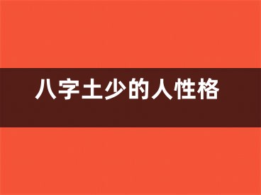 八字土少的人性格
