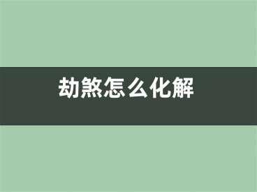 劫煞怎么化解