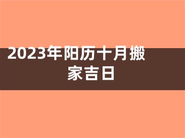 2023年阳历十月搬家吉日