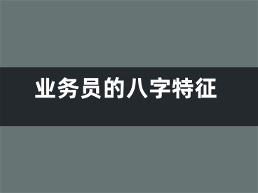 业务员的八字特征