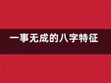 一事无成的八字特征