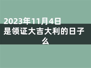 2023年11月4日是领证大吉大利的日子么