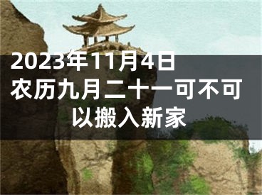 2023年11月4日农历九月二十一可不可以搬入新家