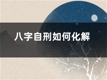 八字自刑如何化解