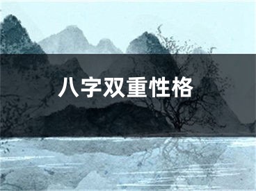 八字双重性格