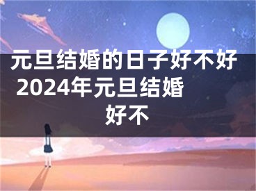 元旦结婚的日子好不好 2024年元旦结婚好不