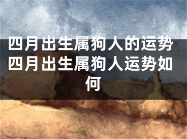 四月出生属狗人的运势四月出生属狗人运势如何