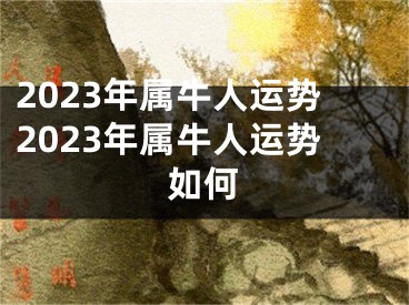 2023年属牛人运势2023年属牛人运势如何