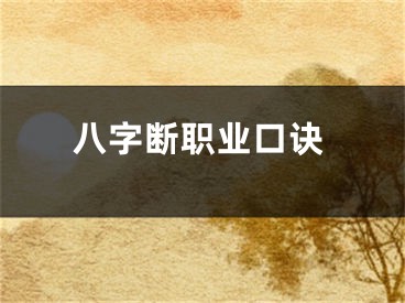 八字断职业口诀