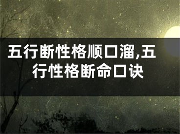 五行断性格顺口溜,五行性格断命口诀