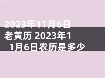 2023年11月6日老黄历 2023年11月6日农历是多少