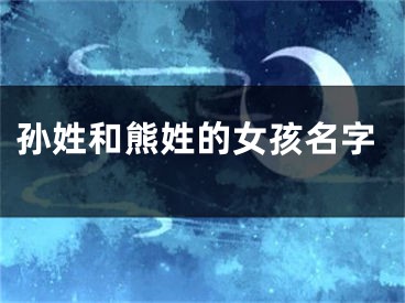 孙姓和熊姓的女孩名字