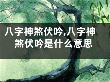 八字神煞伏吟,八字神煞伏吟是什么意思