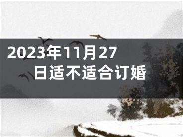 2023年11月27日适不适合订婚