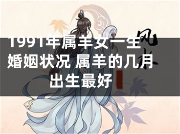 1991年属羊女一生婚姻状况 属羊的几月出生最好 