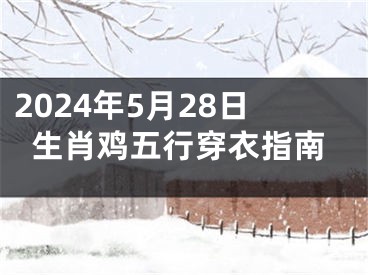 2024年5月28日生肖鸡五行穿衣指南