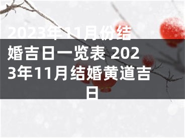 2023年11月份结婚吉日一览表 2023年11月结婚黄道吉日