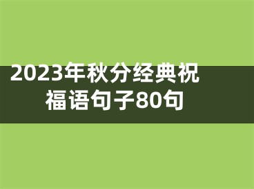 2023年秋分经典祝福语句子80句