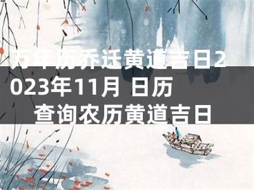 万年历乔迁黄道吉日2023年11月 日历查询农历黄道吉日