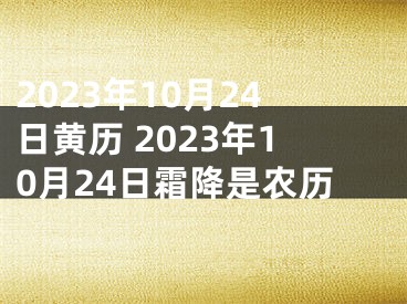 2023年10月24日黄历 2023年10月24日霜降是农历