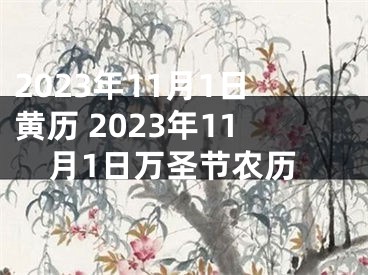 2023年11月1日黄历 2023年11月1日万圣节农历