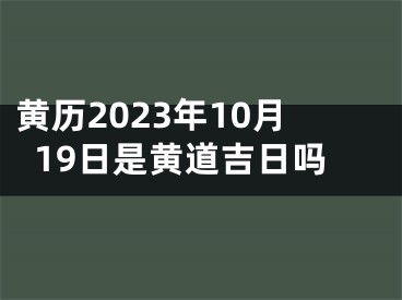 黄历2023年10月19日是黄道吉日吗