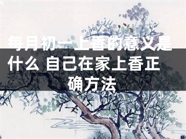 每月初一上香的意义是什么 自己在家上香正确方法
