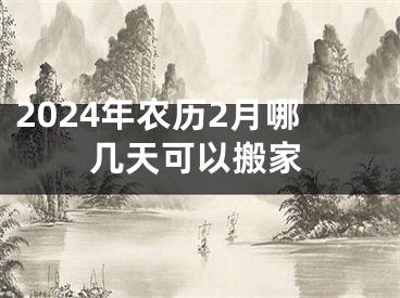 2024年农历2月哪几天可以搬家