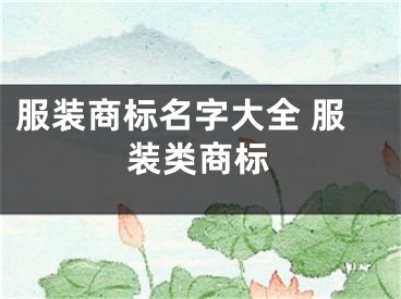服装商标名字大全 服装类商标