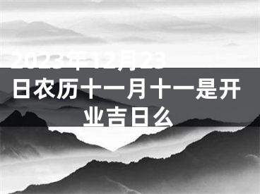 2023年12月23日农历十一月十一是开业吉日么