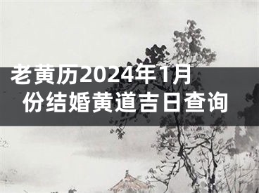老黄历2024年1月份结婚黄道吉日查询