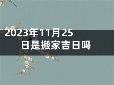 2023年11月25日是搬家吉日吗