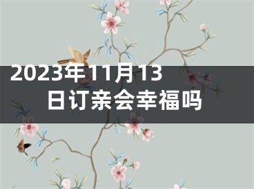 2023年11月13日订亲会幸福吗