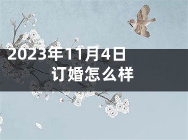 2023年11月4日订婚怎么样