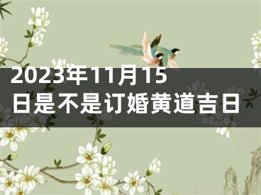 2023年11月15日是不是订婚黄道吉日