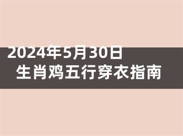 2024年5月30日生肖鸡五行穿衣指南
