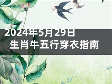 2024年5月29日生肖牛五行穿衣指南