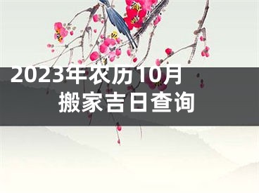 2023年农历10月搬家吉日查询
