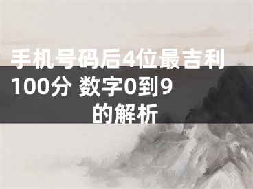 手机号码后4位最吉利100分 数字0到9的解析