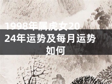 1998年属虎女2024年运势及每月运势如何