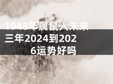1948年属鼠人未来三年2024到2026运势好吗