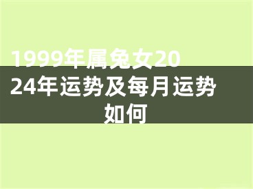 1999年属兔女2024年运势及每月运势如何