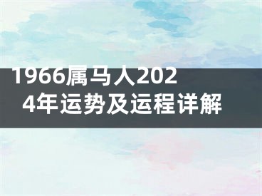 1966属马人2024年运势及运程详解