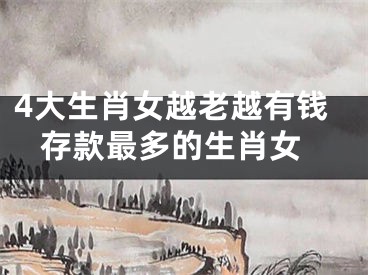 4大生肖女越老越有钱 存款最多的生肖女
